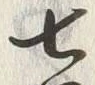 Chữ 七