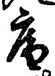 已定位庵