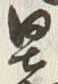 文字 暑
