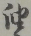 「油」字
