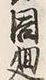Character 廻