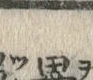 𡨸畢
