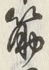 文字筋