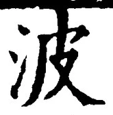 字波