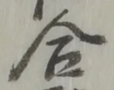 蒙の位置