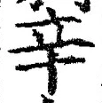 文字辛