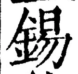 Chữ 錫