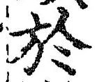字於