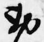 Đã định vị 勅