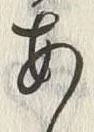 「材」字