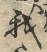 我，已得其位