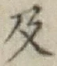 Character 及