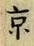 文字京