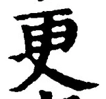 「更」字