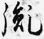 Located 胤