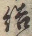 Đã định vị 結