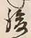 文字後