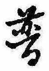 已定位普