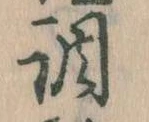 調，已得其位