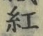 “紅”字