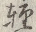 未割り当ての位置