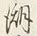 文字潮