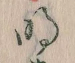 明，已得其位