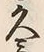 文字 兵