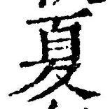 字夏