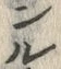 「ぽ」字