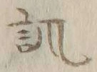 文字諷