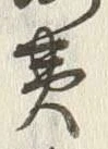 字黄