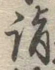 Located 詣