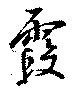 位置 確認된 霞