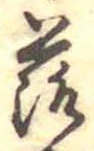 落，已得其位