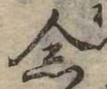 已定位念