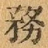 Chữ 務