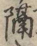 已定位隔