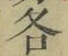 字各