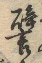 已定位譬