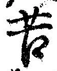 Đã định vị 苦