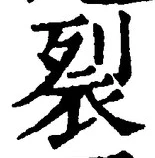글자 裂