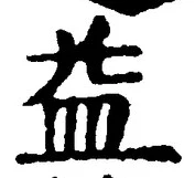 字益