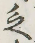 Đã định vị 乏