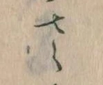 𛀿，已得其位