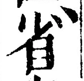 “省”字