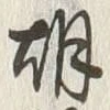 字胡