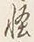 文字怪