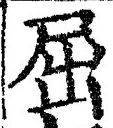 文字 屈