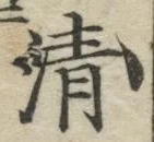 Character 清